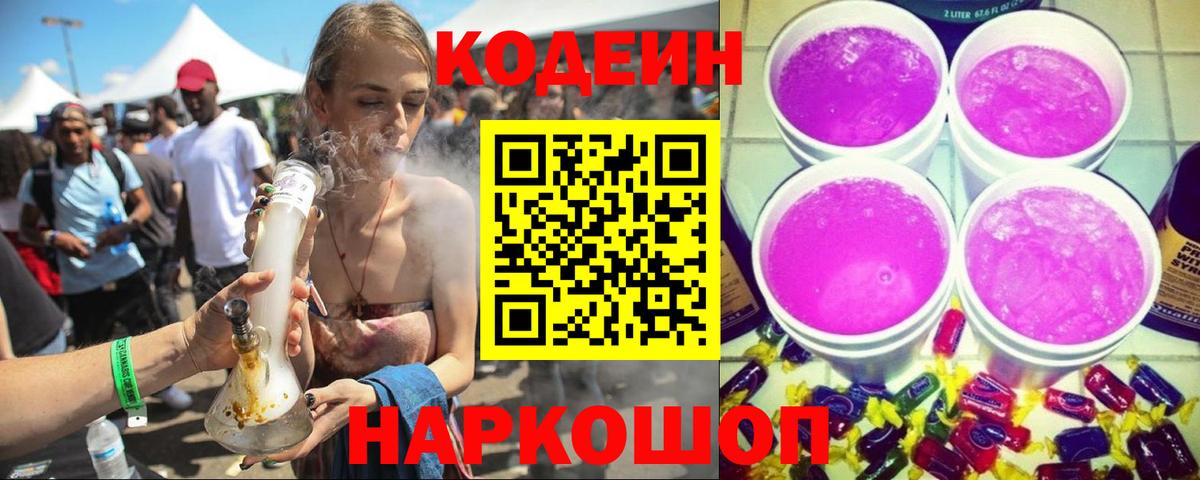 Кодеиновый сироп Lean Purple Drank Удомля