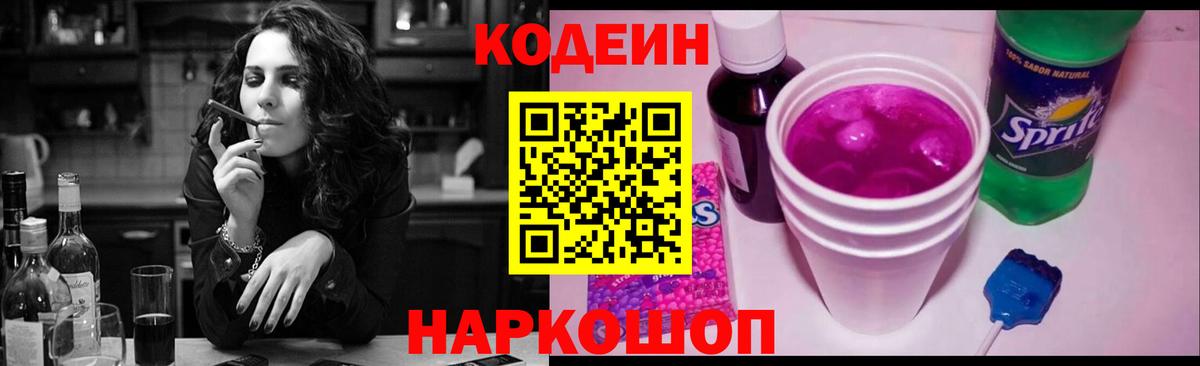 Кодеин напиток Lean (лин)  Кодеиновый сироп Lean Purple Drank  Удомля  цена наркотик  Вход с VPN 
