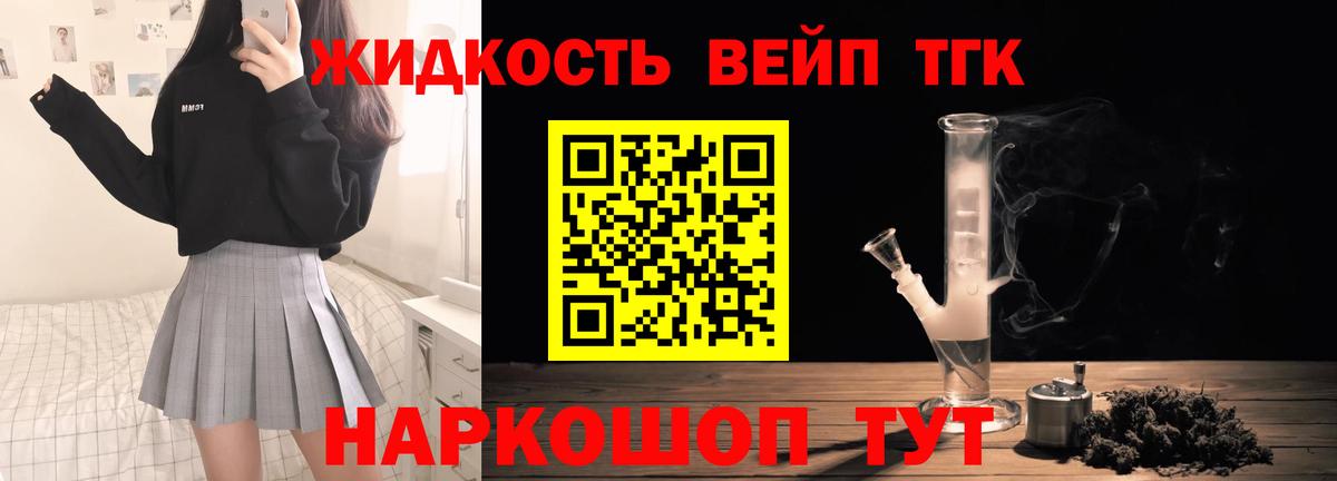 ТГК жижа  Вход с VPN  ТГК вейп  Удомля 